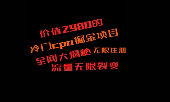 价值2980的CPA掘金项目大揭秘,号称当天收益200+,不见收益包赔双倍-俗人圈网创