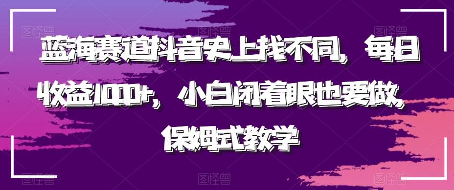 蓝海赛道抖音史上找不同，每日收益1000+，小白闭着眼也要做，保姆式教学-俗人圈网创