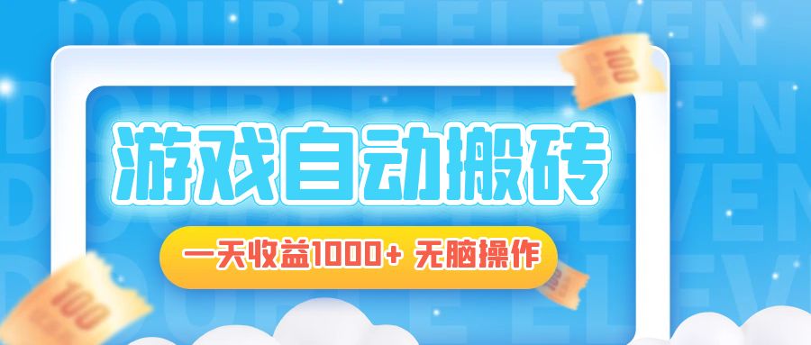 电脑游戏自动搬砖，一天收益1000+ 无脑操作-俗人圈网创