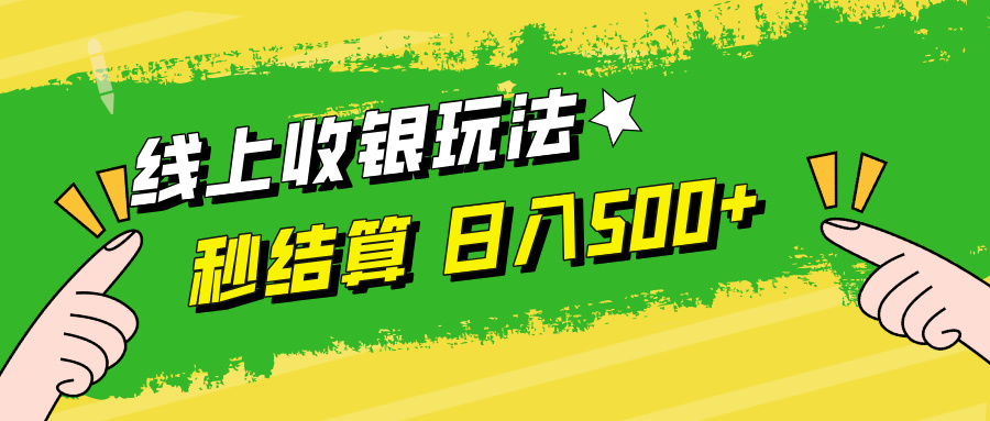线上收银玩法，提现秒到账，时间自由，日入500+-俗人圈网创