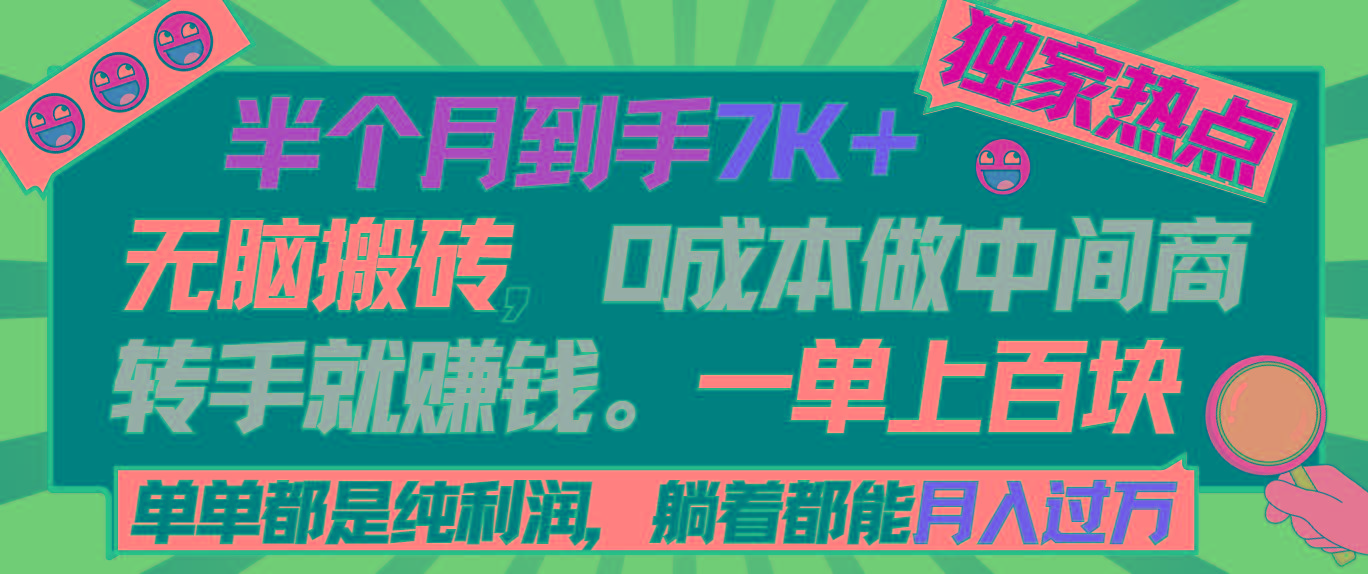 半个月收益7K+,无脑搬砖,0成本做中间商,转手就赚钱,一单上百块,单...-俗人圈网创