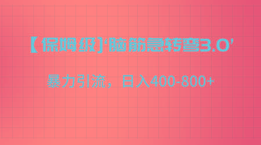 【保姆级】‘脑筋急转去3.0’暴力引流、日入400-800+-俗人圈网创
