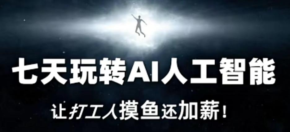 七天玩转AI人工智能，让打工人摸鱼还加薪！-俗人圈网创