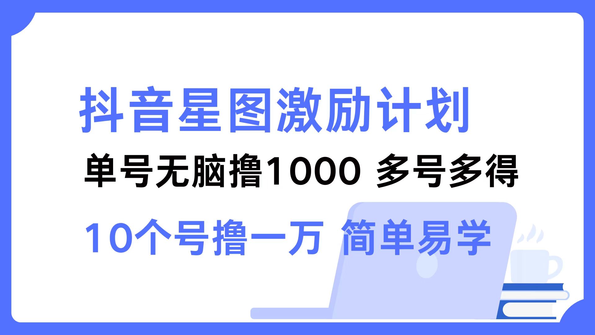 抖音星图激励计划 单号可撸1000  2个号2000  多号多得 简单易学-俗人圈网创