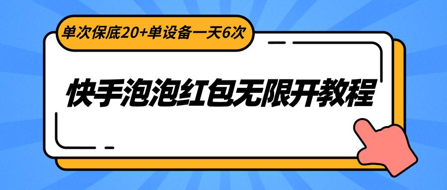 快手泡泡红包无限开教程,单次保底20+单设备一天6次-俗人圈网创