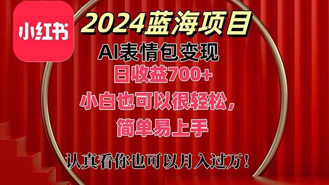 上架1小时收益直接700+，2024最新蓝海AI表情包变现项目，小白也可直接…-俗人圈网创
