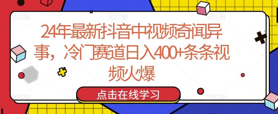 24年最新抖音中视频奇闻异事,冷门赛道日入400+条条视频火爆【揭秘】