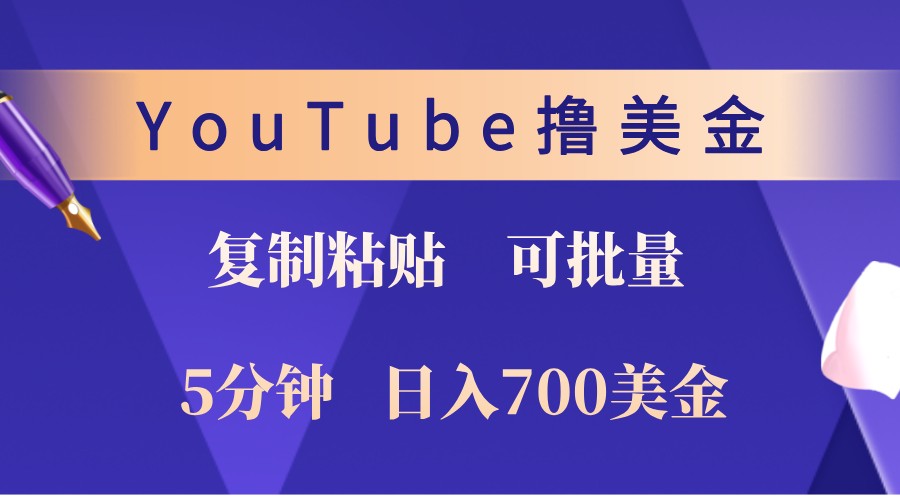 YouTube复制粘贴撸美金，5分钟熟练，1天收入700美金！收入无上限，可批量！-俗人圈网创