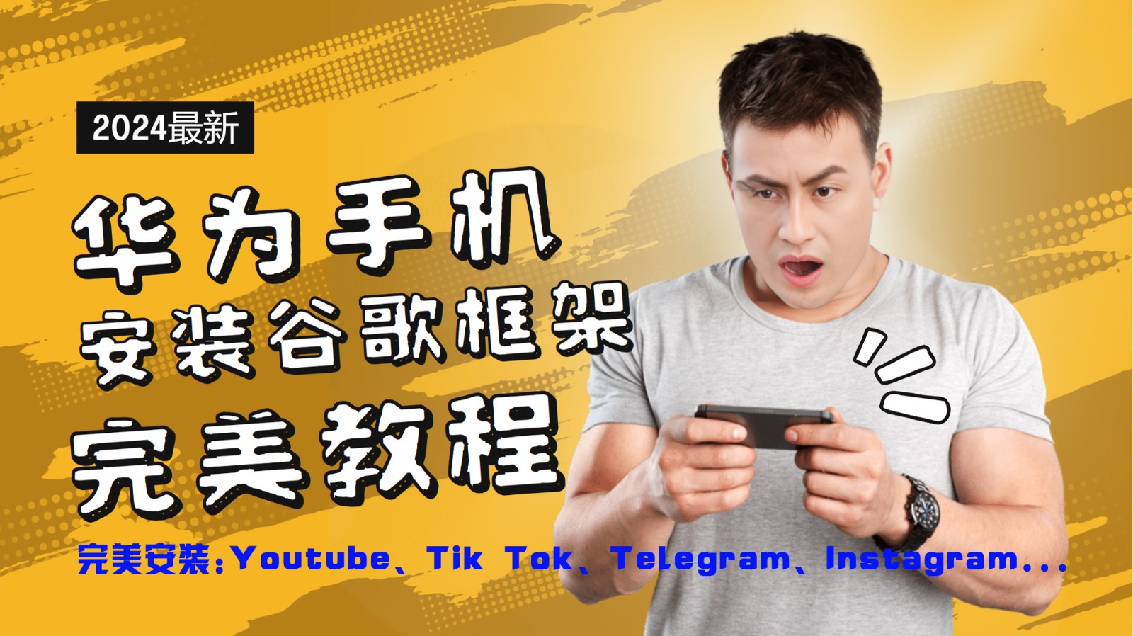 华为手机安装谷歌框架完美教程,开启你的Tiktok,油管,Tg,Instagra之路-俗人圈网创