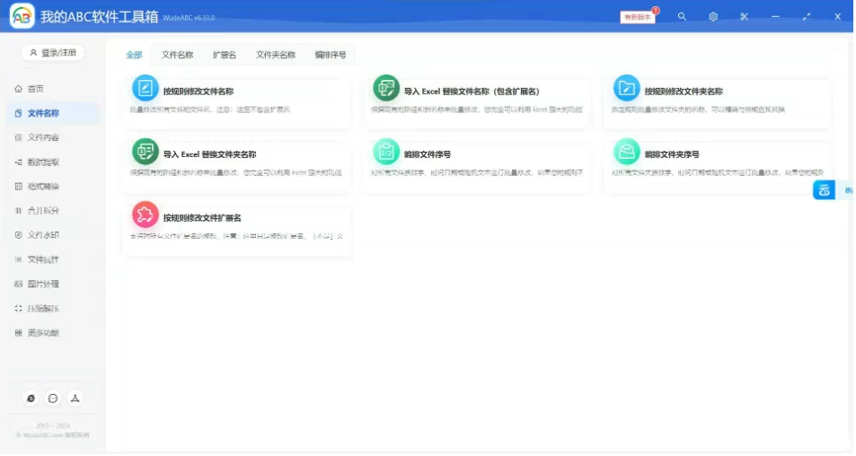 文档批量处理利器 高效办公必备 - 我的ABC软件工具箱-俗人圈网创