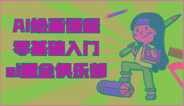 ai掘金系列课程-AI绘画零基础入门,小白也能学会利用AI画图-俗人圈网创