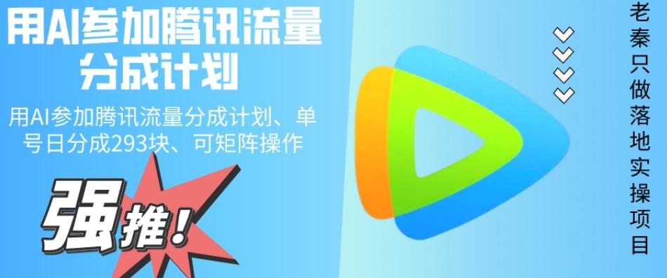 用AI参加腾讯流量分成计划、单号日分成293块、可矩阵操作-俗人圈网创