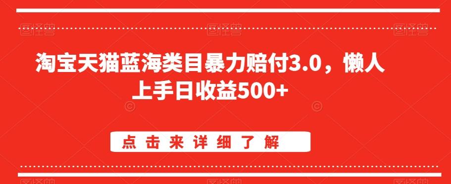 淘宝天猫蓝海类目暴力赔付3.0,懒人上手日收益500+【仅揭秘】-俗人圈网创