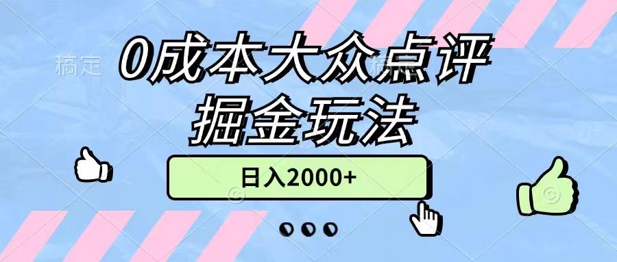 0成本大众点评掘金玩法，几分钟一条原创作品，小白无脑日入2000+无上限-俗人圈网创