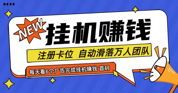 首码点金网全自动挂机，全网公排自动滑落万人团队，0投资！-俗人圈网创