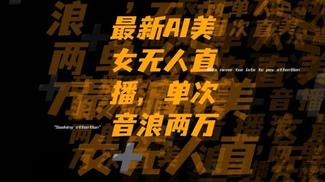 最新AI美女无人直播，单次直播2w+音浪，流量多就可以不怕没米赚【揭秘】-俗人圈网创