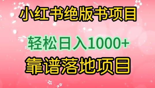 小红书绝版书项目，轻松日入1000+，靠谱落地项目【揭秘】-俗人圈网创