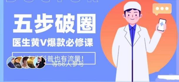 医生IP五步破圈黄V医生IP百万爆款从0到1的必修课！学习内容运营的底层逻辑，平台再多再变也不怕！-俗人圈网创