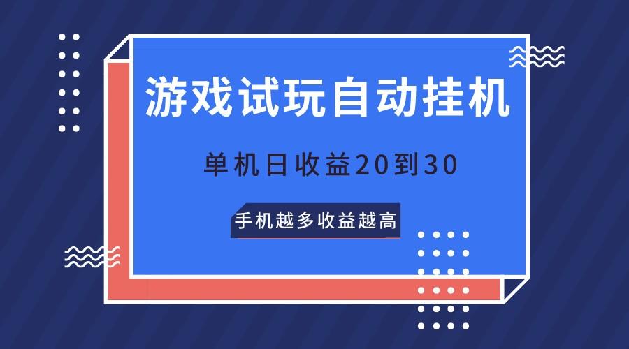游戏试玩,无需养机,单机日收益20到30,手机越多收益越高-俗人圈网创