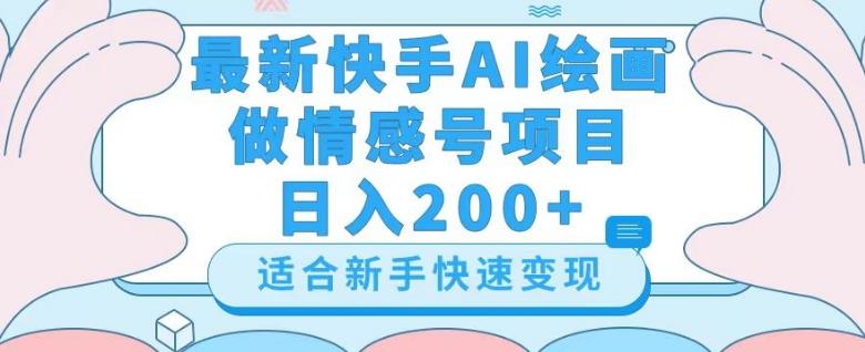 最新快手ai绘画做情感号日入200+玩法【详细教程】【揭秘】-俗人圈网创