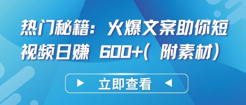 热门秘籍：火爆文案助你短视频日赚 600+(附素材)【揭秘】-俗人圈网创