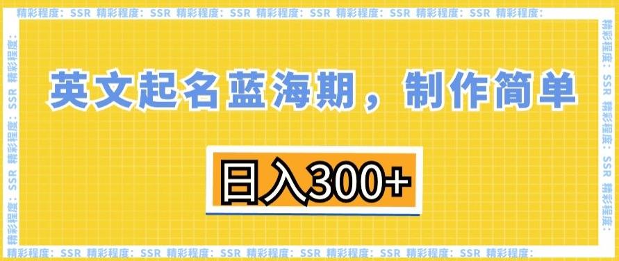 英文起名蓝海期,制作简单,日入300+【揭秘】