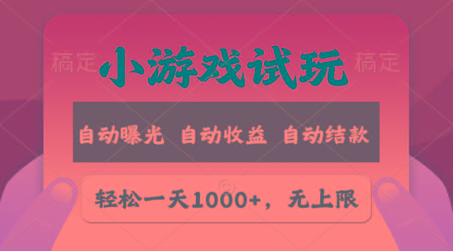 轻松日入1000+，小游戏试玩，收益无上限，全新市场！-俗人圈网创