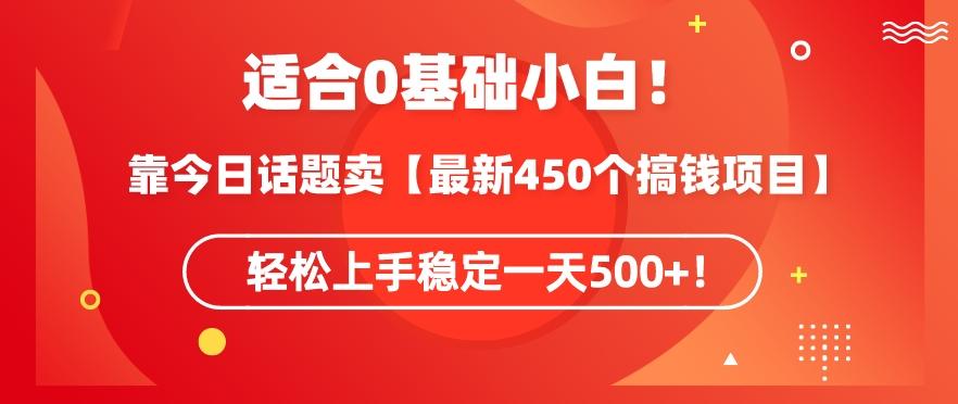 靠今日话题玩法卖【最新450个搞钱玩法合集】,轻松上手稳定一天500+【揭秘】