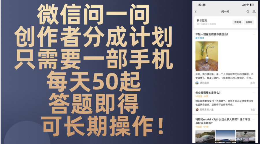 微信问一问创作者分成计划，只需要一部手机每天50起，答题即得可长期操…-俗人圈网创