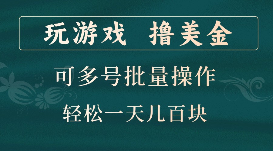 玩游戏撸美金,可多号批量操作,边玩边赚钱,一天几百块轻轻松松!-俗人圈网创