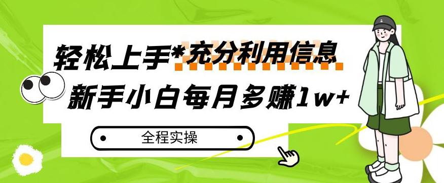 每月多赚1w+，新手小白如何充分利用信息赚钱，全程实操！【揭秘】-俗人圈网创