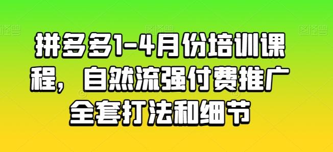 拼多多1-4月份培训课程，自然流强付费推广全套打法和细节-俗人圈网创