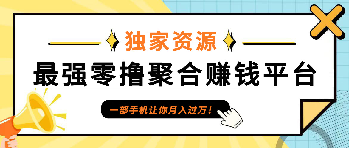 【首码】最强0撸聚合赚钱平台(独家资源),单日单机100+，代理对接，扶持置顶-俗人圈网创