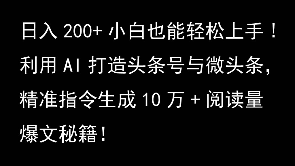 利用AI打造头条号与微头条,精准指令生成10万+阅读量爆文秘籍!日入200+小白也能轻...-俗人圈网创