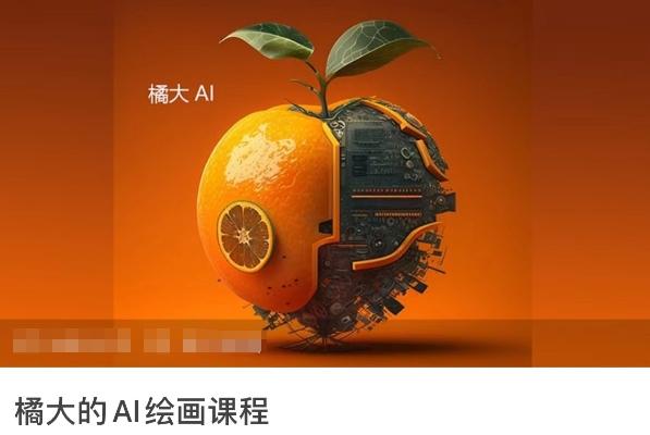 橘大的AI绘画课程，AI绘画零基础小白，从入门到精通-俗人圈网创
