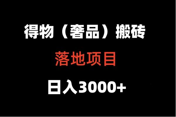 得物搬砖(高奢)落地项目 日入5000+-俗人圈网创