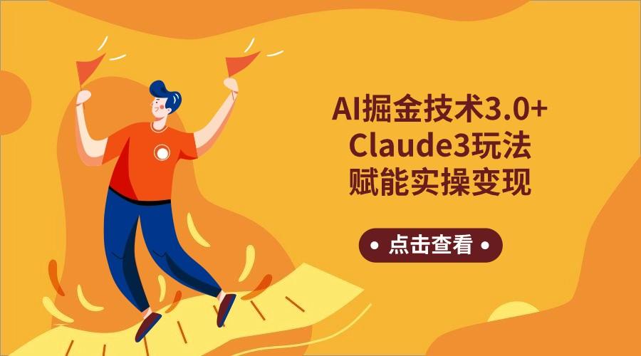 AI掘金技术3.0+Claude3赋能实操变现,日收1000+-俗人圈网创