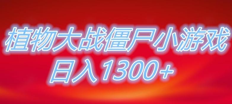 植物大战僵尸直播,单账号收礼物每日入1300+,可以不露脸直播,宝妈也能轻松上手-俗人圈网创