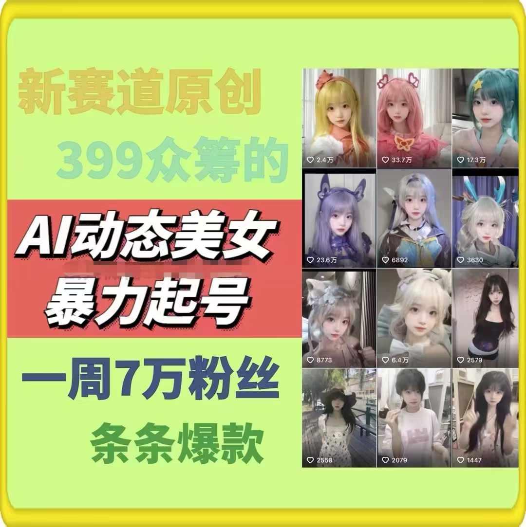 AI动态美女暴力起号，新赛道原创作品，条条爆款，一周7万粉丝-俗人圈网创