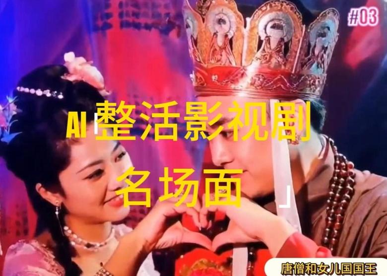 AI整活“影视名场面”发一条爆一条,无脑撸分成收益,日入1k【揭秘】-俗人圈网创