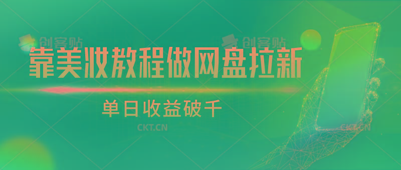 靠美妆教程做网盘拉新,单日收益破千-俗人圈网创