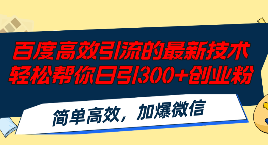 百度高效引流的最新技术,轻松帮你日引300+创业粉,简单高效,加爆微信-俗人圈网创