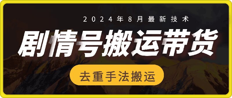 8月抖音剧情号带货搬运技术，第一条视频30万播放爆单佣金700+-俗人圈网创