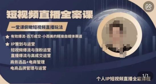 高品质IP短视频直播全案课程，一堂课俯瞰短视频直播玩法-俗人圈网创