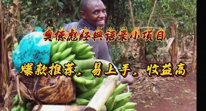 奥德彪经典语录小项目，爆款推荐，易上手，收益高-俗人圈网创