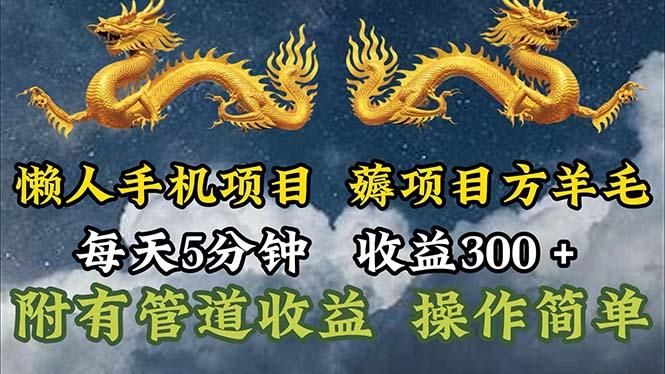 懒人手机项目,每天5分钟,每天收益300+,多种方式可扩大收益!-俗人圈网创