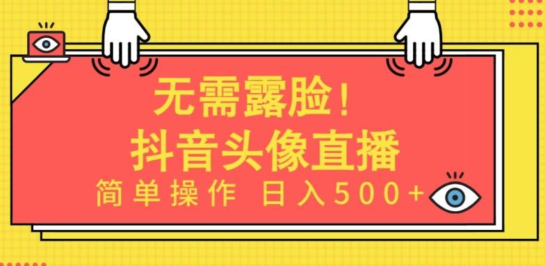无需露脸,Ai头像直播项目,简单操作日入500+【揭秘】-俗人圈网创