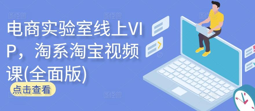 电商实验室线上VIP,淘系淘宝视频课(全面版)-俗人圈网创