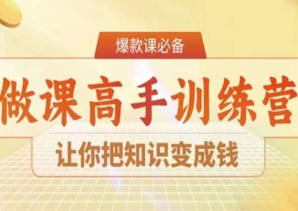 28天做课高手陪跑营，让你把知识变成钱-俗人圈网创