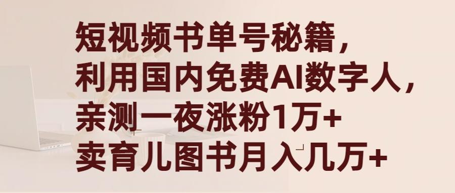 (9400期)短视频书单号秘籍，利用国产免费AI数字人，一夜爆粉1万+ 卖图书月入几万+-俗人圈网创